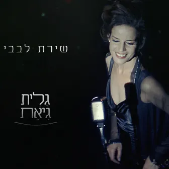 Shirat Levavi by Galit Giat