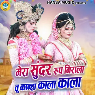 Mera Sunder Roop Nirala Tu Kanha Kaala Kaala by Teena