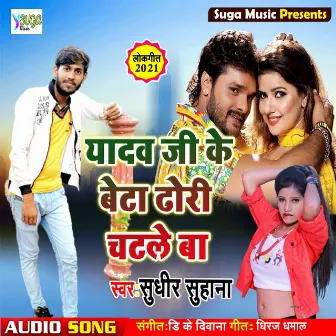 Yadav Ji Ka Beta Dhori Chatale Ba (Bhojpuri Song) by Sudhir Suhana