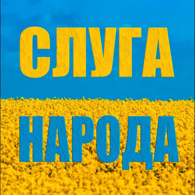 Слуга народа