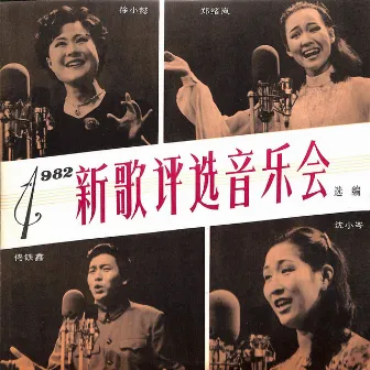 1982年新歌评选音乐会选编 by 佟铁鑫