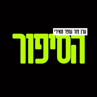 הסיפור by Ofer Meiri