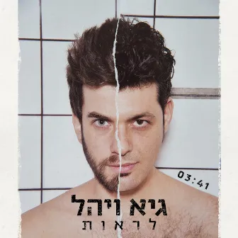 לראות by Guy & Yahel