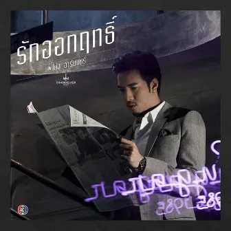 รักออกฤทธิ์ (เพลงประกอบละคร รักออกฤทธิ์) by โย่ง อาร์มแชร์