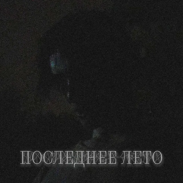 Искушение