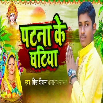 Patna Ke Ghatiya by Prince Deewana