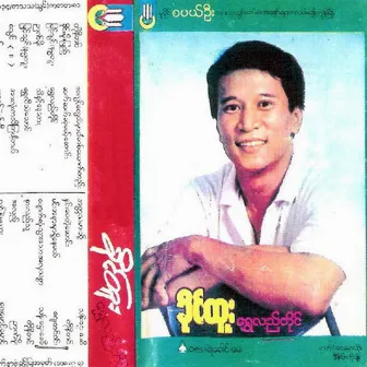 Shwe Lal Taing by Khine Htoo