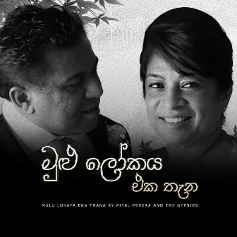 MULU LOKAYA EKA THENA by Piyal Perera