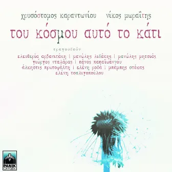 Tou Kosmou Afto To Kati by Nikos Moraitis