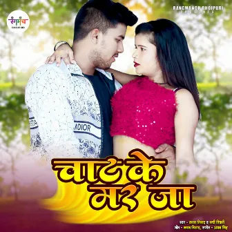 Chaat Ke Mar Ja (Bhojpuri Song) by Unknown Artist