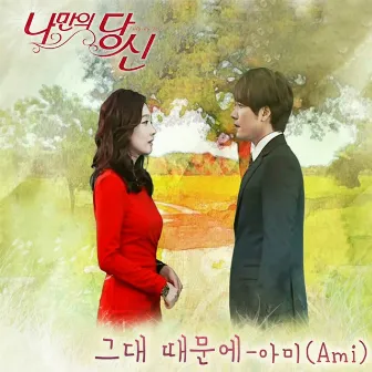 You're Only Mine OST Part.3 by AMI