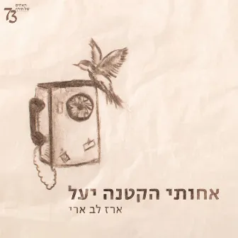 אחותי הקטנה יעל by Erez Lev Ari