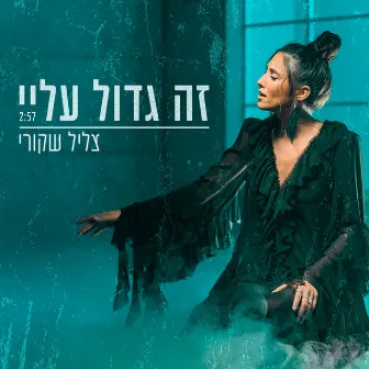 זה גדול עליי by צליל שקורי