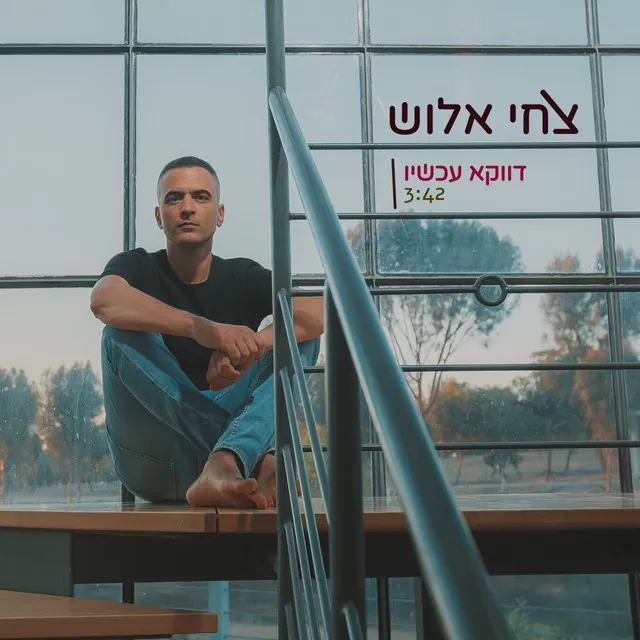 דווקא עכשיו