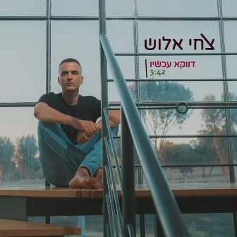 דווקא עכשיו by Tsahi Alush