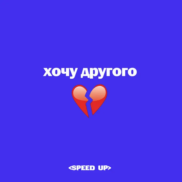 ХОЧУ ДРУГОГО - Speed Up