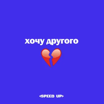 ХОЧУ ДРУГОГО (Speed Up) by FILATOVA