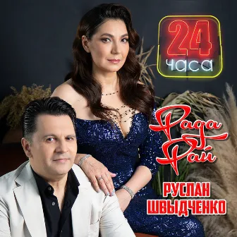 24 часа by Руслан Швыдченко