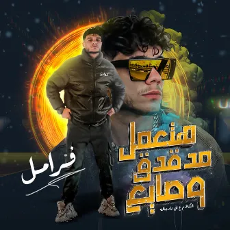 هتعمل مدقدق وصايع by فرامل