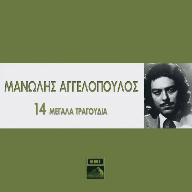 14 Megala Tragoudia - Manolis Aggelopoulos