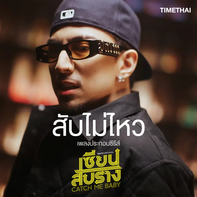 สับไม่ไหว - From " เซียนสับราง"