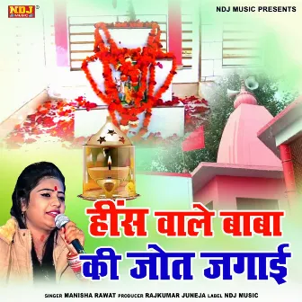 Hins Wale Baba Ki Jot Jagayi by Manisha Rawat