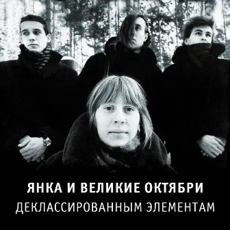 Деклассированным элементам (2018 Edition) [Remastered] by Yanka