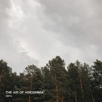 Здесь by The Air of Hiroshima