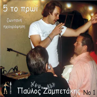 5 To Proi No 1 (Zontani Ihografisi) by Pavlos Zampetakis