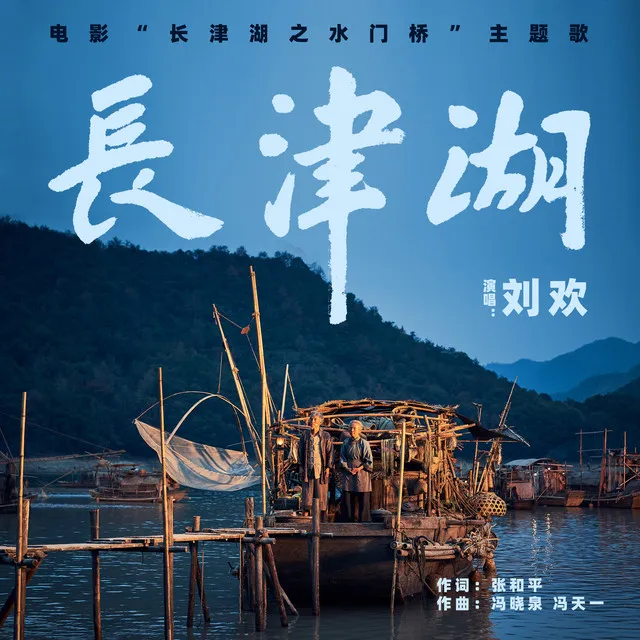 《长津湖》(电影《长津湖之水门桥》主题歌)