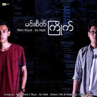 မင္းစိတ္ႀကိဳက္ by Ko Htett