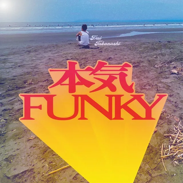 本気FUNKY