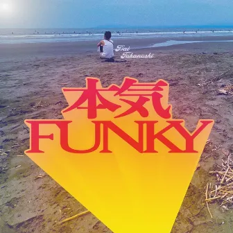 本気FUNKY by Dai Takanashi