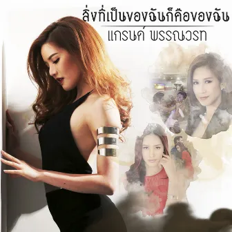 เพลงประกอบละคร สื่อริษยา by Panwarat  Duaysianklao