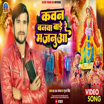 Kawan Banwa Bare Re Majanua (bhojpuri) by Sk Dk Yadav