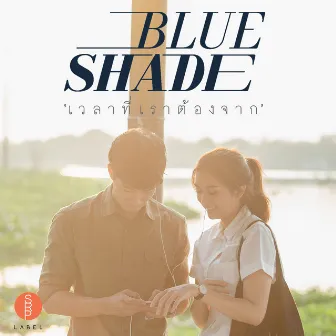 เวลาที่เราต้องจาก by Blue Shade