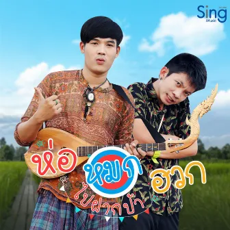 ห่อหมกฮวกไปฝากป้า by ลำเพลิน วงศกร