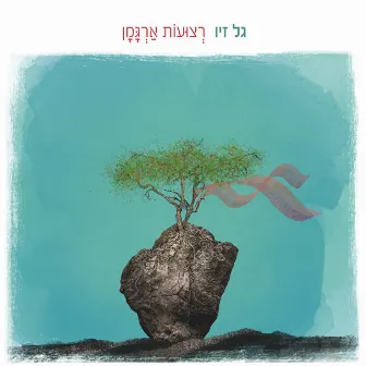 רצועות ארגמן by Gal Ziv