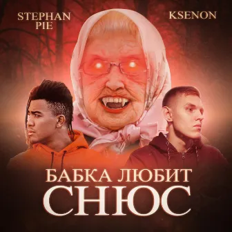 Бабка любит снюс by Stephan Pie