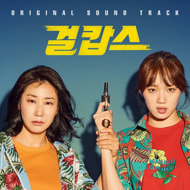 Miss & Mrs. Cops (Original Motion Picture Soundtrack)