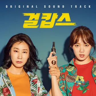 Miss & Mrs. Cops (Original Motion Picture Soundtrack) by Ra Mi Ran