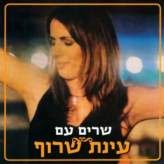 שרים עם עינת שרוף by Einat Saruf