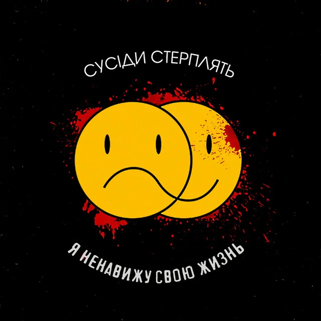 Я Ненавижу Свою Жизнь