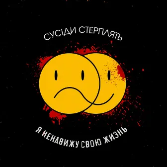 Я Ненавижу Свою Жизнь by Сусіди Стерплять