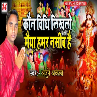 Kaun Vidhi Likhalo Maiya Hamar Nasib Hai by Unknown Artist