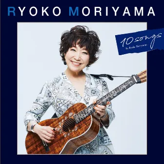 森山良子の10曲 by Ryoko Moriyama