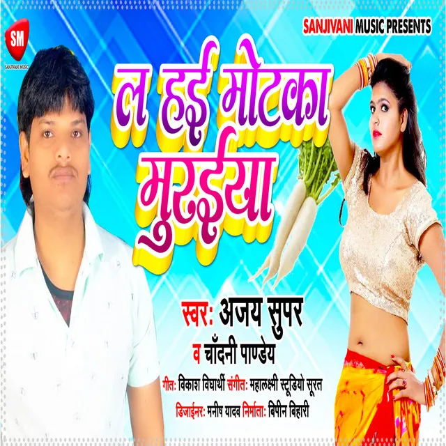 La Hai Motka Murdaiya - Bhojpuri