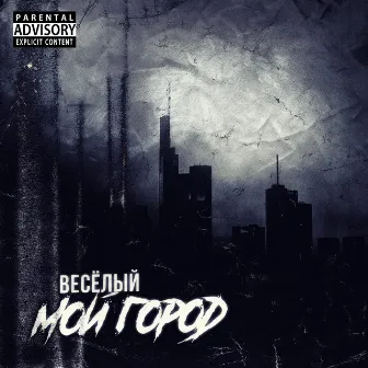 Мой город by Весёлый