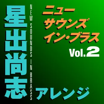 ニュー・サウンズ・イン・ブラス　星出尚志アレンジ Vol.2 by Tokyo Kosei Wind Orchestra