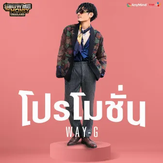 โปรโมชั่น by Way-G